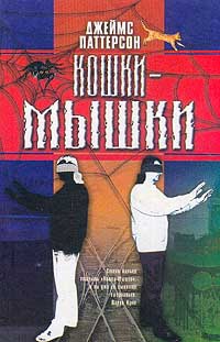 Паттерсон Джеймс - Кошки-мышки