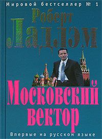 Ладлэм Роберт, Ларкин Патрик - Московский вектор