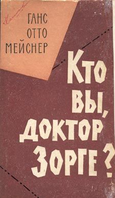 Майснер Ханс-Отто - Кто Вы, доктор Зорге