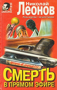 Леонов Николай - Смерть в прямом эфире