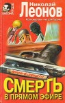 Леонов Николай - Смерть в прямом эфире