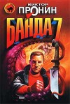 Пронин Виктор - Банда 7