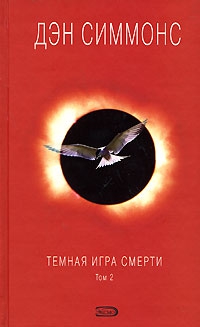 Симмонс Дэн - Темная игра смерти. Том 2