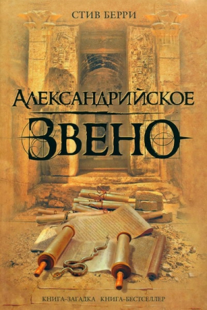 Берри Стив - Александрийское звено