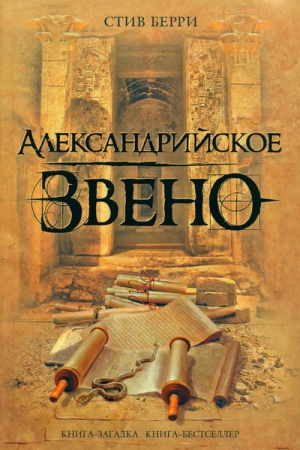 Берри Стив - Александрийское звено