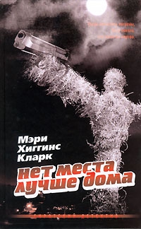 Кларк Мэри - Нет места лучше дома