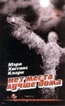 Кларк Мэри - Нет места лучше дома