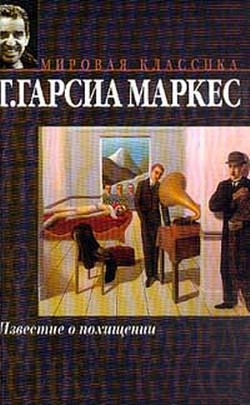 Маркес Габриэль Гарсия - Известие о похищении