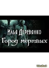 Деревянко Илья - Город мертвых