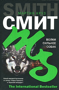 Смит Мартин Круз - Волки сильнее собак