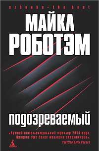 Роботэм Майкл - Подозреваемый