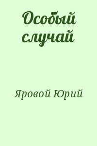 Яровой Юрий - Особый случай
