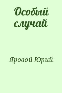 Особый случай