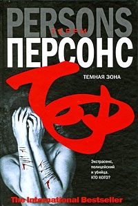 Персонс Терри - Темная зона