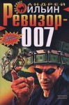 Ильин Андрей - Ревизор 007