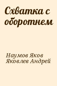 Наумов Яков, Яковлев Андрей - Схватка с оборотнем