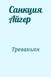 Санкция Айгер