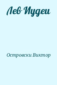 Островски Виктор - Лев Иудеи