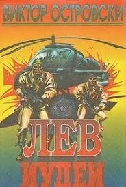 Островски Виктор Джон - Лев Иудеи