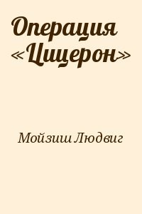 Операция «Цицерон»