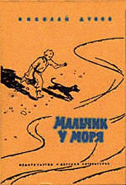 Дубов Николай - Небо с овчинку