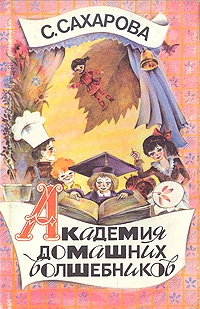 cкачать книгу Саида Сахарова Академия домашних волшебников, или История о том, как однажды зимним вечером влетел в комнату кораблик - калиновый листок и Калинка сняла шапочку-невидимку