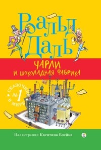 Даль Роальд - Чарли и шоколадная фабрика