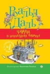 Даль Роальд - Чарли и шоколадная фабрика
