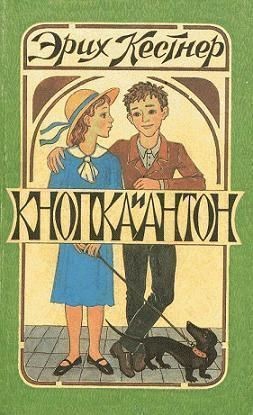 Кестнер Эрих - Кнопка и Антон