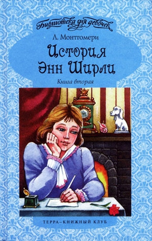 Монтгомери Люси - История Энн Ширли. Книга 2