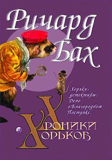 Бах Ричард - Хорьки-детективы: Дело о Благородном Поступке