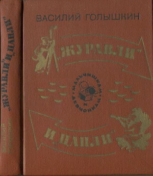 Голышкин Василий - «Журавли» и «цапли». Повести и рассказы