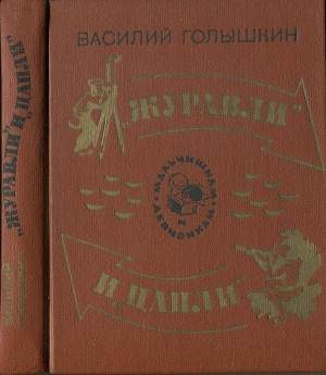 Голышкин Василий - «Журавли» и «цапли». Повести и рассказы