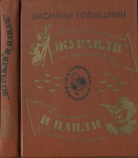 «Журавли» и «цапли». Повести и рассказы