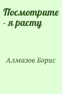 Алмазов Борис - Посмотрите - я расту