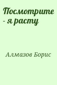 Посмотрите - я расту