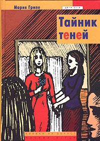 Грипе Мария - Тайник теней