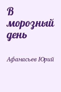 В морозный день