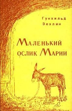 Зехлин Гунхильд - Маленький ослик Марии