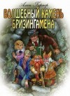 Гарнер Алан - Волшебный камень Бризингамена