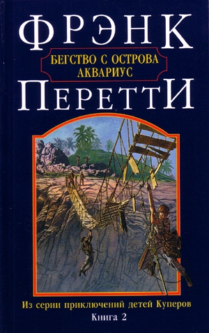 Перетти Фрэнк - Бегство с острова Аквариус