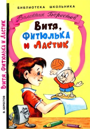 Берестов  Валентин - Витя, Фитюлька и Ластик