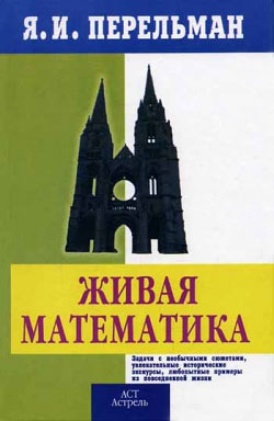 Перельман Яков - Живой учебник геометрии