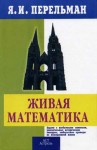 Перельман Яков - Живой учебник геометрии