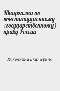 Каковкина Екатерина - Шпаргалка по конституционному (государственному) праву России