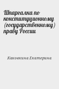 Шпаргалка по конституционному (государственному) праву России