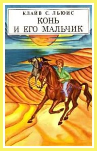 Льюис Клайв - Конь и его мальчик (с иллюстрациями)
