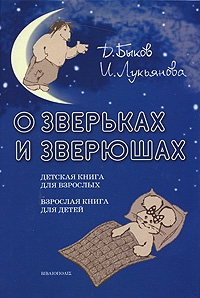 Быков Дмитрий, Лукьянова Ирина - О зверьках и зверюшах