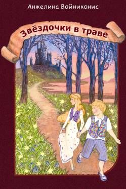 Войниконис Анжелина - Звездочки в траве