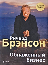 Брэнсон Ричард - Обнаженный бизнес